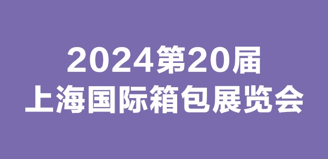 关于邀请参加2024年第二十届上海国际箱包展览会的通知